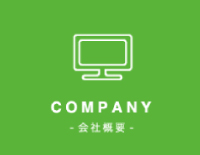会社概要