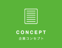 企業コンセプト