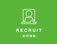 採用情報