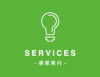 事業案内